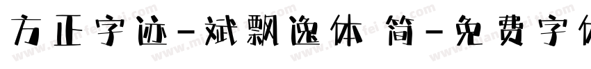 方正字迹-斌飘逸体 简字体转换